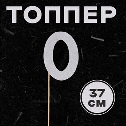 Цена за 6 шт. Топпер в торт 0, цвет серебро