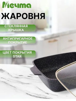 Жаровня квадратная 28х28 см АП Гранит star арт. 39803 /Мечта/  фото 2