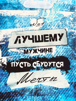 Цена за 2 шт. Пакет подарочный вертикальный Лучшему мужчине, 18?23?10 см - UPAK LAND фото 3