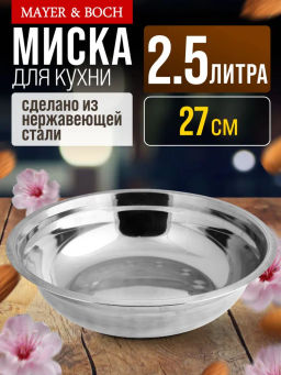 40446 Миска 27 см из нержавеющей сталиMB (х150)