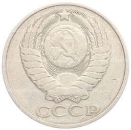 50 копеек 1981 года