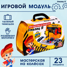 Игровой модуль Мастерская на колёсах, 23 детали