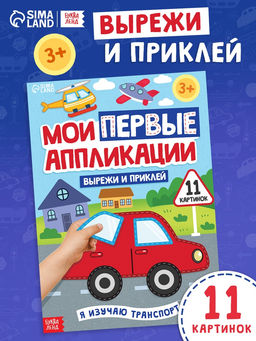 Мои первые аппликации Я изучаю транспорт, 11 картинок