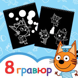 Гравюра-блокнот альбом Летние забавы, 8 гравюр, цветной фон, Три кота