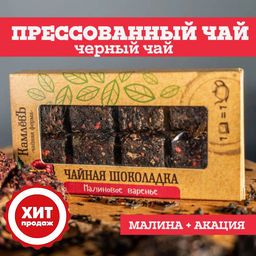 Камлёвъ Чайная шоколадка "Малиновое варенье"