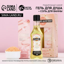 Подарочный набор косметики Для тебя, гель для душа мартини 250 мл и соль для ванны 200 г, Чистое счастье