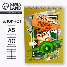 Цена за 10 шт. Блокнот А5, 40 л. на гребне, обложка картон Настоящий герой. 23 февраля