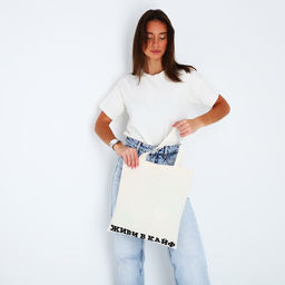 Сумка-шопер Живи в кайф без молнии, без подкладки, цвет бежевый - Nazamok фото 3