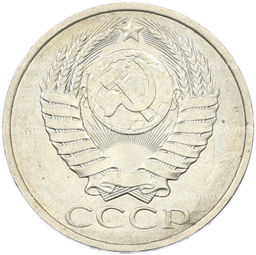 Монета 50 копеек 1984 года