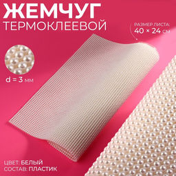 Жемчуг термоклеевой, 40×24 см, белый