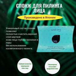 Спонж для пилинга лица Natural Peeling (Черный) - Wai ora фото 3