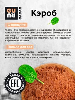 Guru Кэроб 1000 гр  фото 3