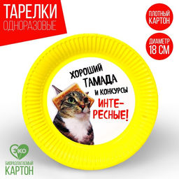 Тарелка бумажная Интересные конкурсы, набор 6 шт, 18 см