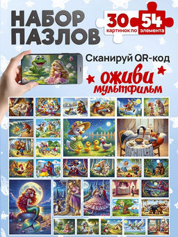 Цена за 2 шт. Puzzle 54 элемента "Оживи мультфильм. Сказки №6" (П54-3501) по 30шт. в шоубоксе