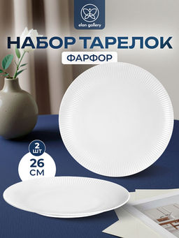 Набор тарелок круглых 2 пр. 26,5*26,5*2,5 см Соната, фарфор