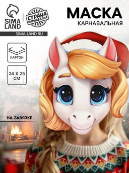 Цена за 5 шт. Маска карнавальная новогодняя «Лошадка белая в шапке»