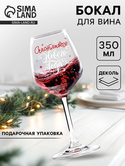 Бокал для вина новогодний «Счастливого Нового Года!», 350 мл