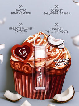 Цена за 2 шт. Бальзам для губ «Сливочный кокос»