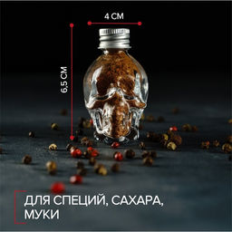 Банка для хранения сыпучих «Череп. Хэллоуин», 30 мл, 4×5.5×7 см, с металлической крышкой, стекло