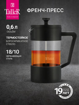 Френч-пресс TalleR TR-32320 600 мл