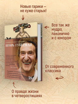 Гарики старого оптимиста. Губерман И. - Азбука фото 2
