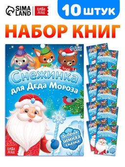 Набор книг «Снежинка для Деда Мороза», 10 шт.