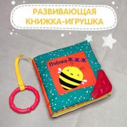 VAL BB-1313-SB Книжка-игрушка ПЧЁЛКА Ж-Ж-Ж, с прорезывателем и подвесом 13*13 см, шт