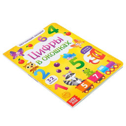 Книга картонная с окошками «Цифры в окошках» 10 стр.