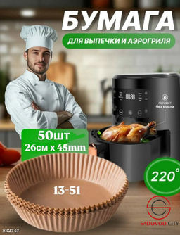 Бумага для аэрогриля из пергамента 50шт