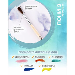 Цена за 8 шт. Кисть для рисования, пони, № 3, Calligrata, круглая, деревянная ручка