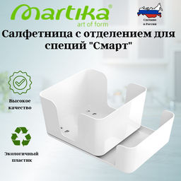 Цена за 2 шт. Салфетница с отделением для специй "Смарт" белая С944БЕЛ
