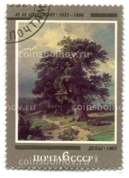 Марка И.И. Шишкин Дубы 1865 год