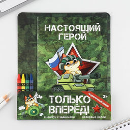 Цена за 2 шт. Набор: смешбук А5, 8 листов и восковые мелки «Настоящий герой»