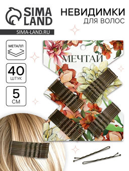 Цена за 2 шт. Невидимки для волос 40 шт. «Мечтай» 5 см