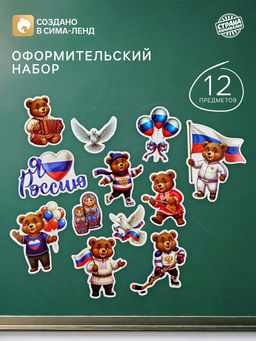 Набор оформительский «Россия», 12 предметов