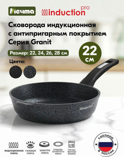 ГРАНИТ STAR INDUCTION Сковорода 22см АП, арт. 22803И