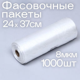 Набор пакетов фасовочных 24?37 см, 8 мкм, 1000 шт., на втулке