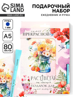 Подарочный набор, ежедневник А5, 80 л., эко ручка Самой прекрасной