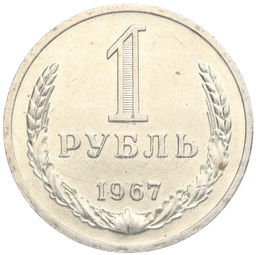 Монета 1 рубль 1967 года