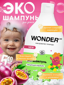 Шампунь детский Танцующий маракуйя WONDER lab, 540мл