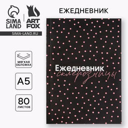 Ежедневник А5, 80 листов в тонкой обложке Склерозница