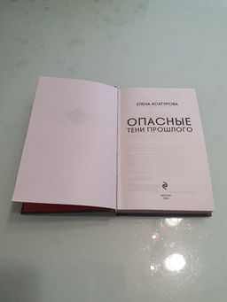 Опасные тени прошлого