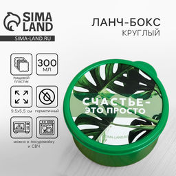 Цена за 2 шт. Ланч - бокс круглый Счастье это просто, 300 мл