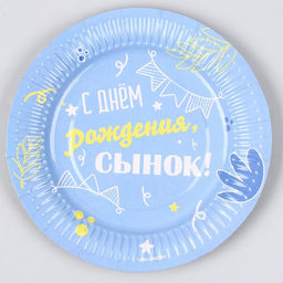 Тарелка бумажная С днём рождения, сынок, 18 см, в наборе 6 шт. - Страна карнавалия фото 4