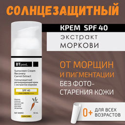 Солнцезащитный крем регенерирующий с экстрактом моркови SPF-40 UVA/UVB/PA++++, 50 мл