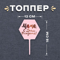 Топпер Мама, с днём рождения!