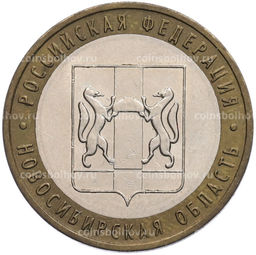 Монета 10 рублей 2007 года ММД Российская Федерация  Новосибирская область