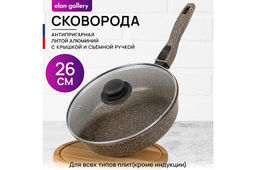 Сковорода глубокая 26 см ГАРМОНИЯ ВКУСА Коричневый опал С КРЫШКОЙ ф26, с/р, 47*27*12,5 см