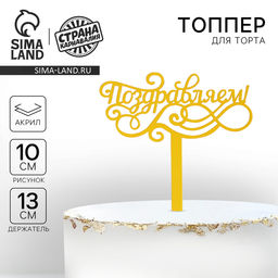 Топпер для торта акрил «Поздравляем», 13 см