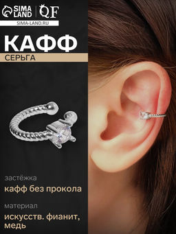 Цена за 2 шт. Серьга «Кафф» драгоценность, цвет белый в серебре